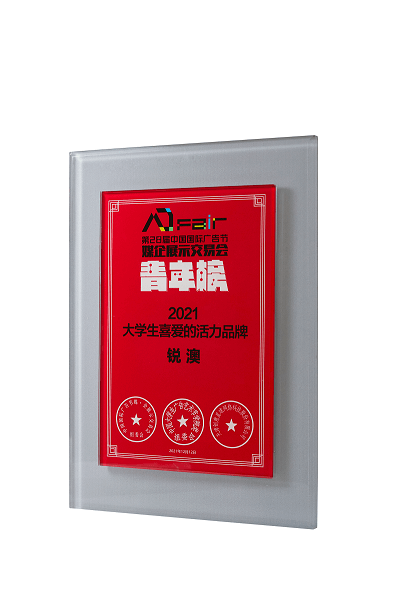 2021年度中国国际广告节青年榜-大学生喜爱的活力品牌.png